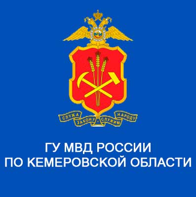 Сайт ГУ МВД России по Кемеровской области