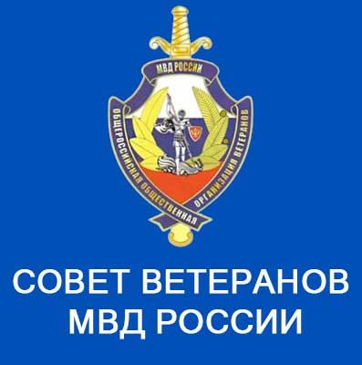 Сайт Совета ветеранов МВД России